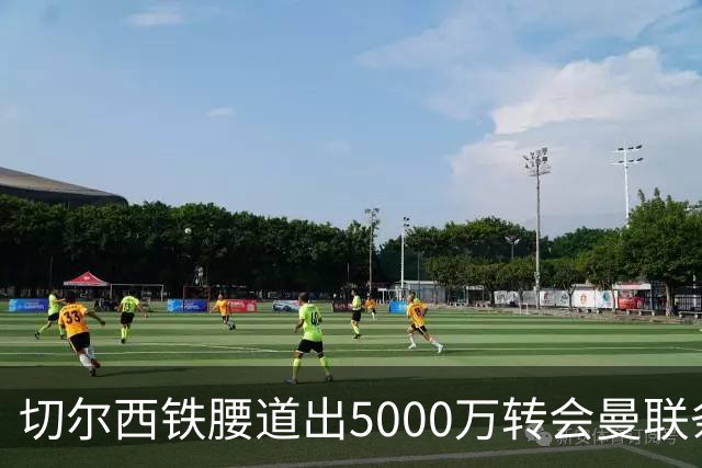 切尔西铁腰道出5000万转会曼联条件！埃德本周再次体检，原因曝光